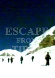 Побег из Тибета  (1997)