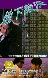 Подпольный суд  (1994)