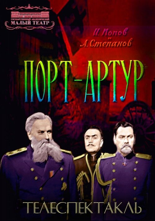 Порт-Артур  (1964)