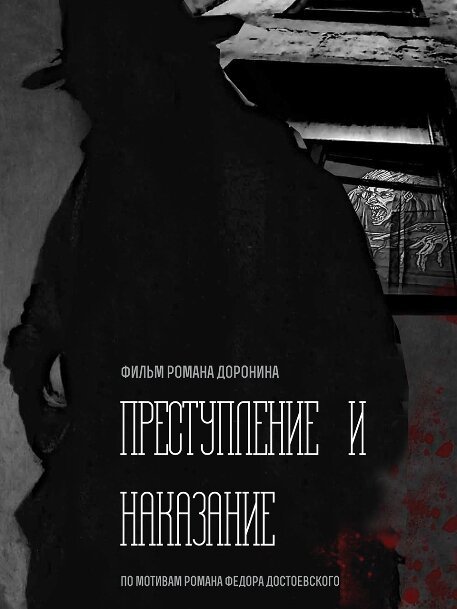 Преступление и наказание  (2018)