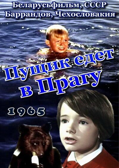 Пущик едет в Прагу  (1965)