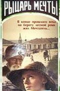 Рыцарь мечты  (1968)