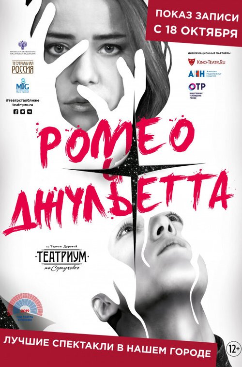 Ромео и Джульетта  (2019)