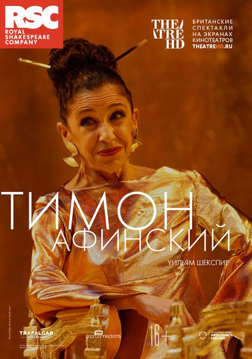 RSC: Тимон Афинский  (2019)