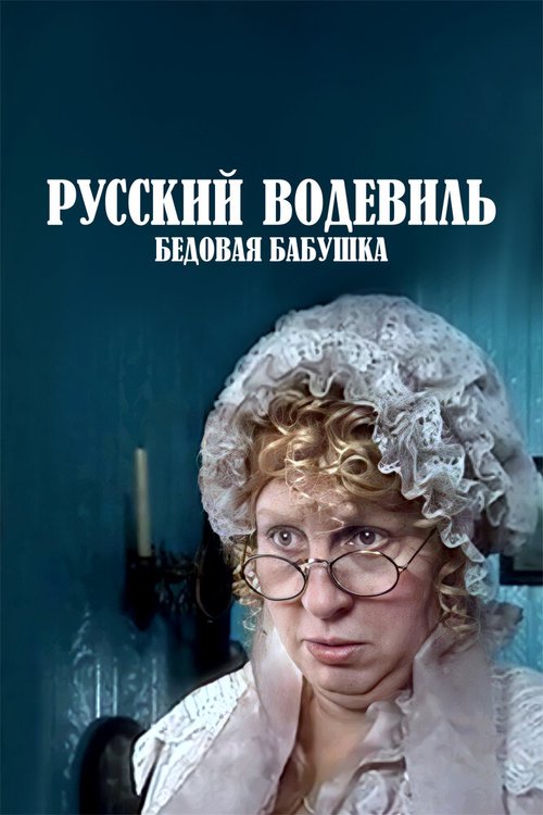 Русский водевиль. Бедовая бабушка  (2001)