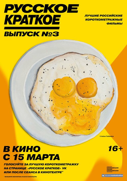 Русское краткое. Выпуск 3  (2019)