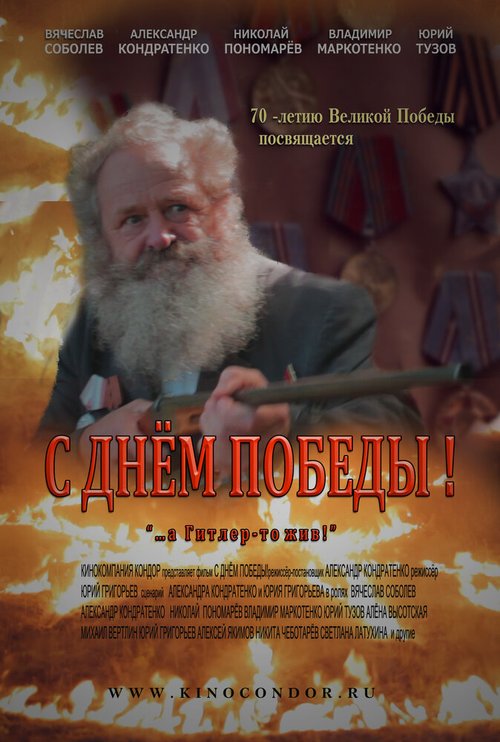 С Днем Победы!  (2015)