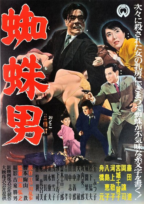 Satsujinki: Kumo-otoko  (1958)