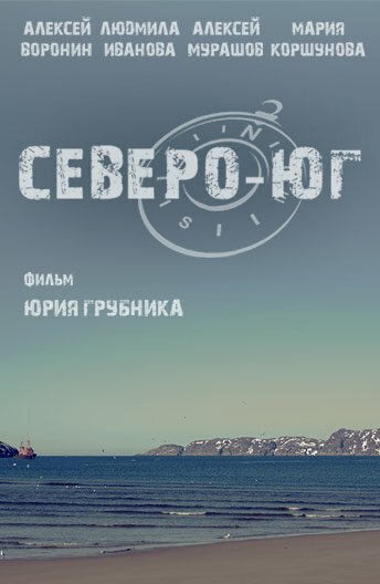 Северо-Юг  (2015)