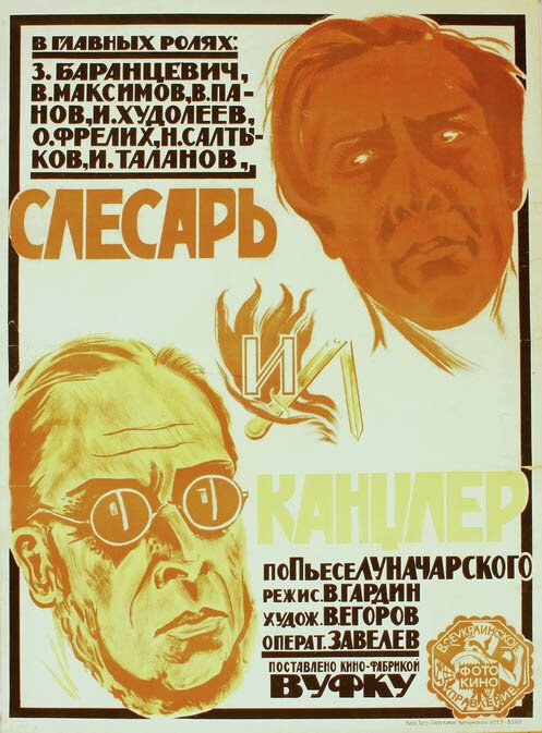 Слесарь и канцлер  (1923)