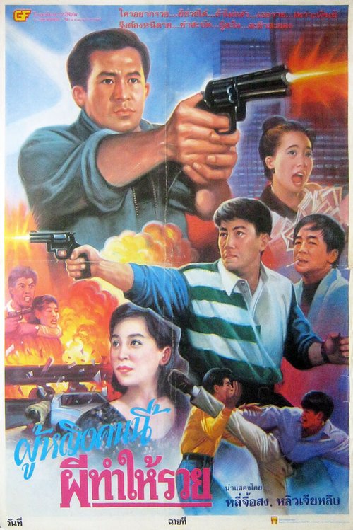 Sun tam gon sap lau  (1993)