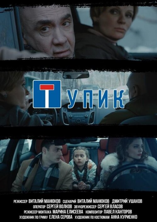 Тупик  (2018)