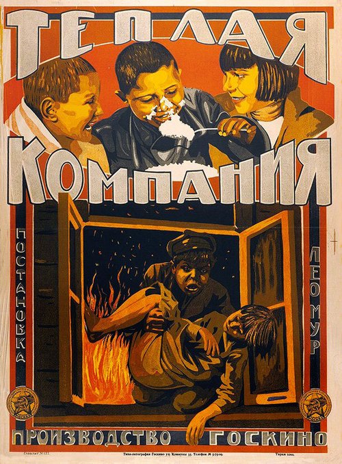 Тёплая компания  (1924)
