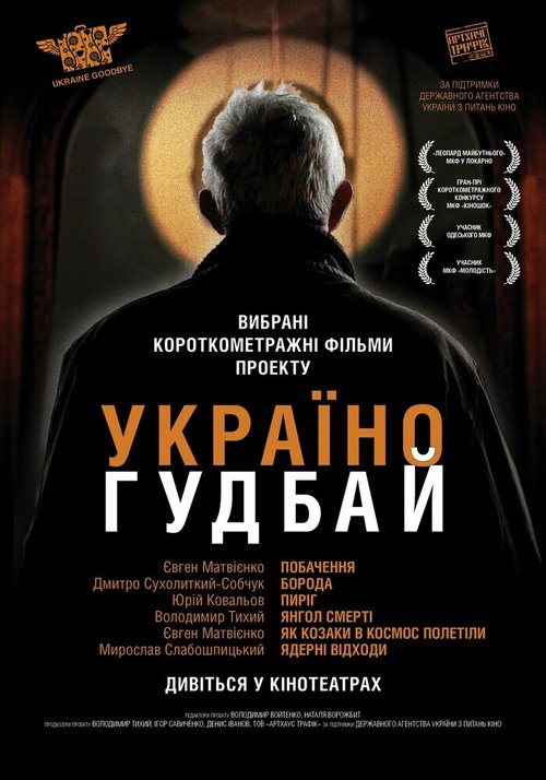 Украина, гудбай  (2012)