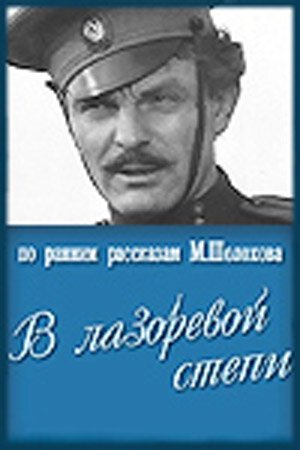 В лазоревой степи  (1970)