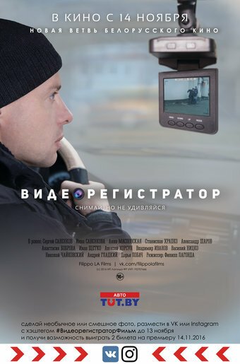 Видеорегистратор  (2016)