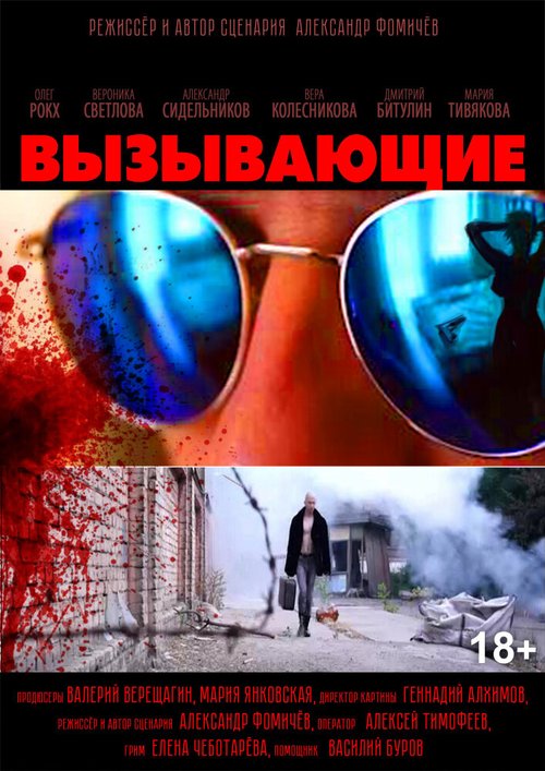 Вызывающие  (2019)