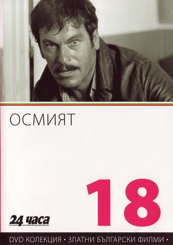 Восьмой  (1969)