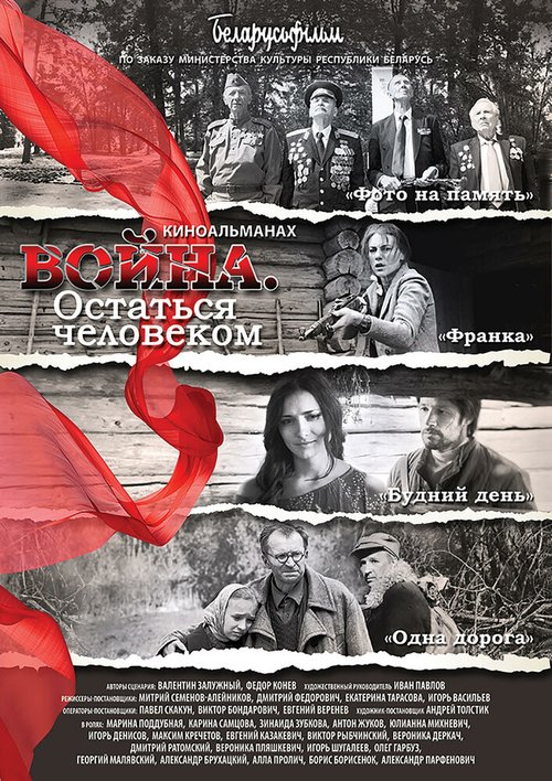 Война. Остаться человеком  (2018)