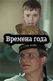 Времена года  (1968)