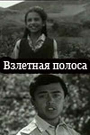 Взлётная полоса  (1970)