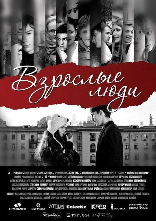 Взрослые люди  (2012)