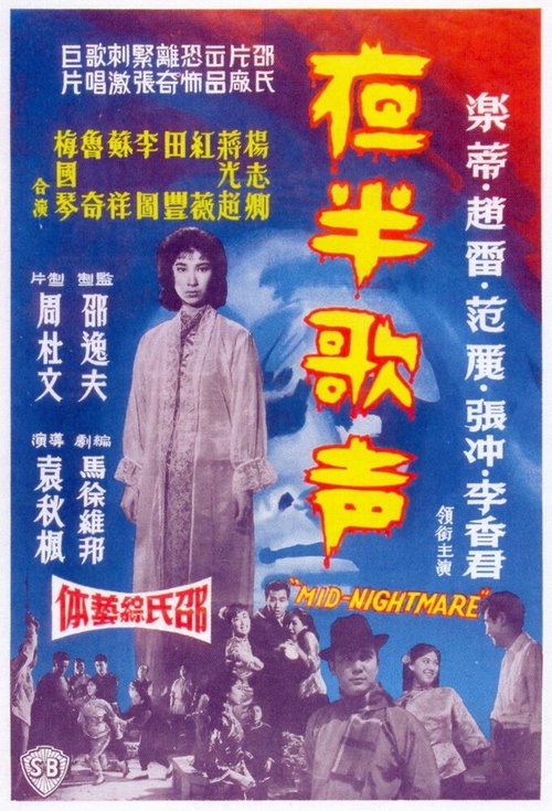 Ye ban ge sheng - Shang ji  (1962)