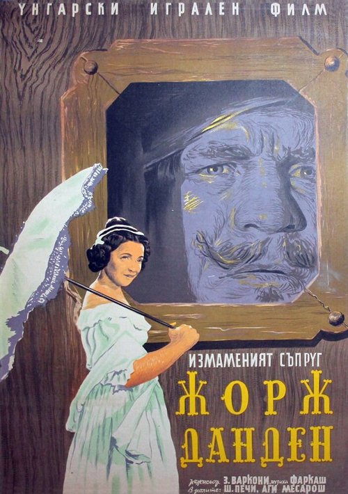 Жорж Данден, или Одураченный муж  (1955)