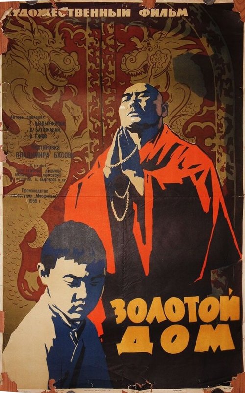 Золотой дом  (1959)