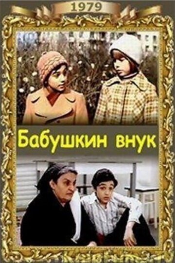 Бабушкин внук  (1965)