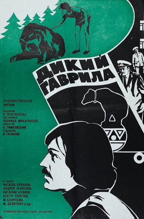 Дикий Гаврила  (1976)