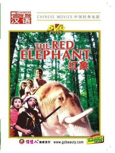 Красный слон  (1982)