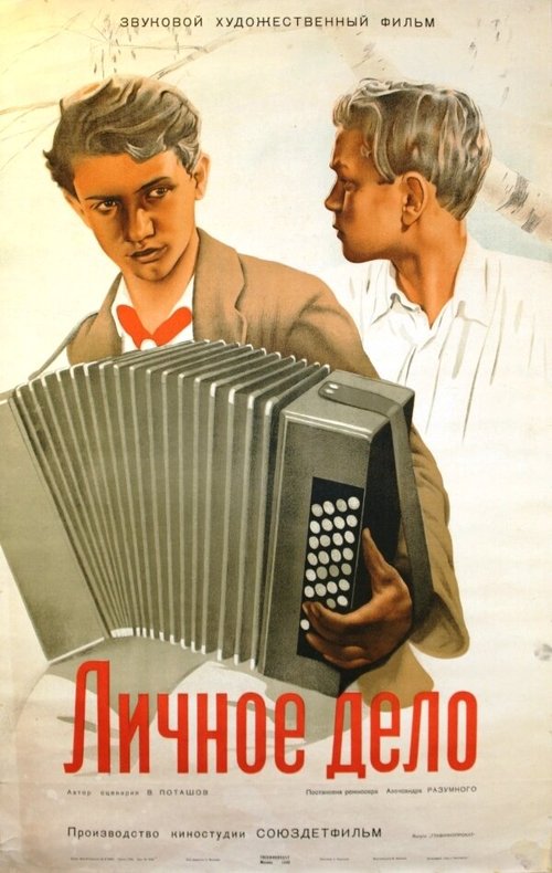 Личное дело  (1939)
