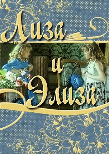 Лиза и Элиза  (1996)