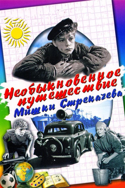 Необыкновенное путешествие Мишки Стрекачева  (1959)