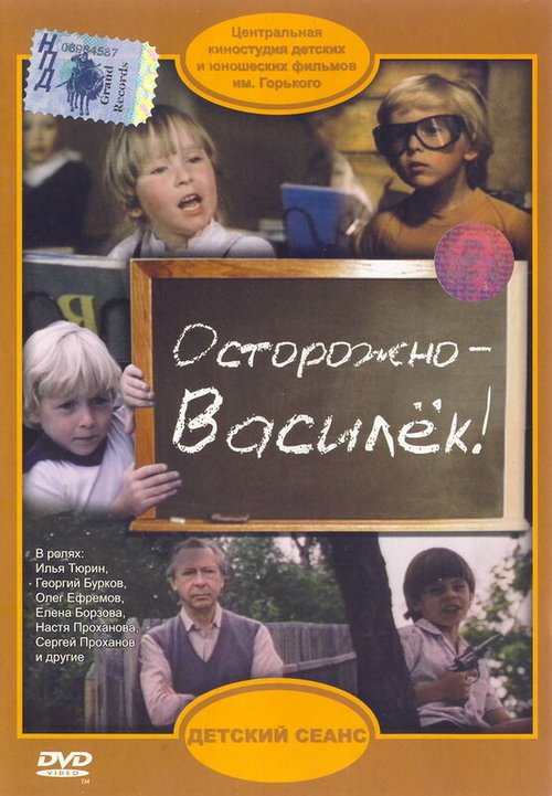 Осторожно — Василек!  (1985)