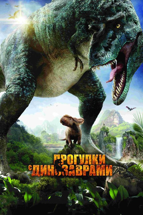 Прогулки с динозаврами 3D  (2000)