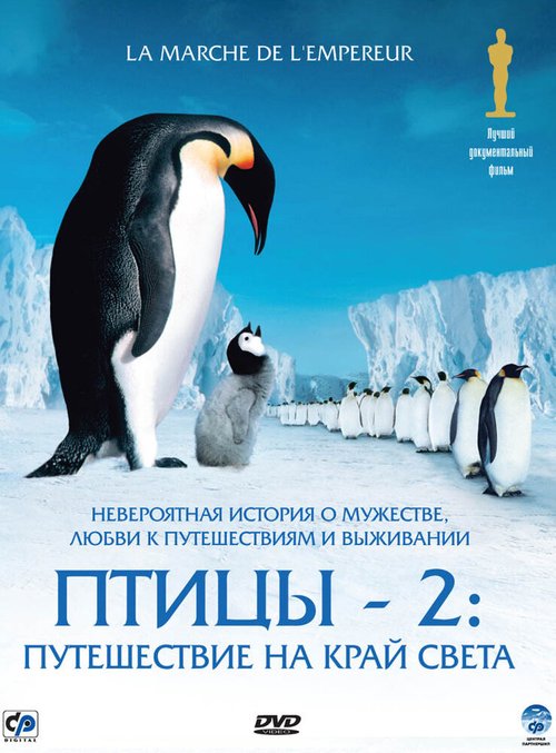 Птицы 2: Путешествие на край света  (2006)