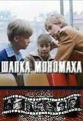 Шапка Мономаха  (1982)