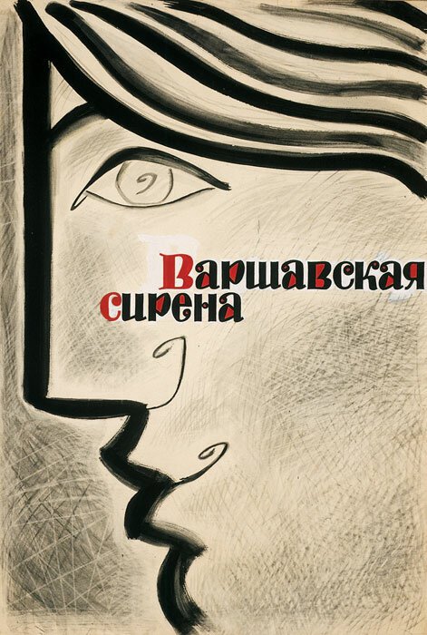 Варшавская сирена  (1956)