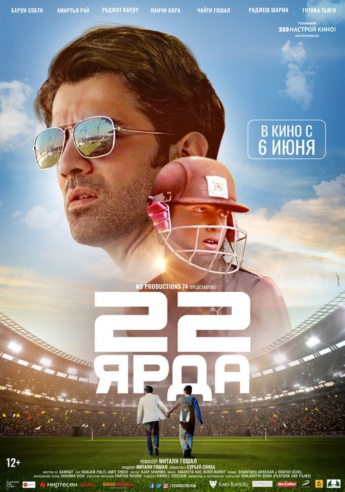 22 ярда  (2019)