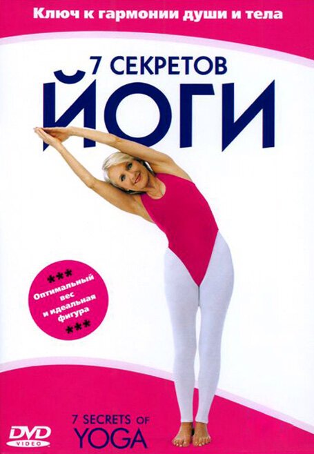 7 секретов йоги  (2001)