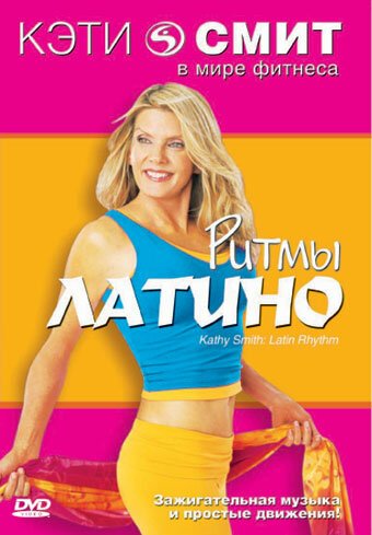 Фитнес с Кэтти Смит: Ритмы латино  (1999)