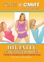 Кэти Смит: Пилатес для снижения веса  (2007)