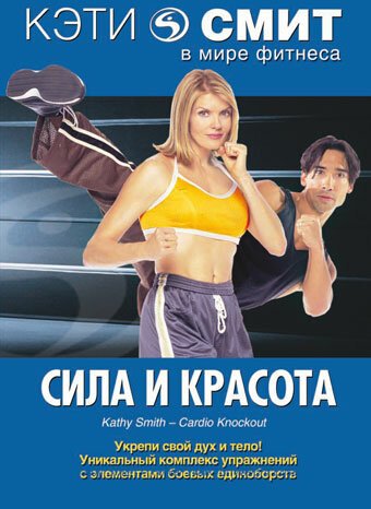 Кэти Смит: Сила и красота  (1994)