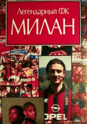 Легендарный Милан  (1995)