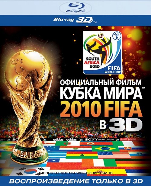 Официальный фильм Кубка Мира 2010 FIFA в 3D
