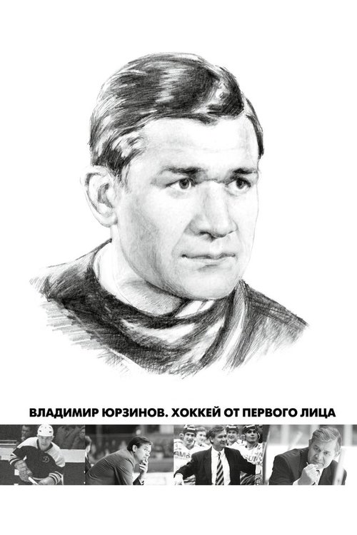 Владимир Юрзинов. Хоккей от первого лица