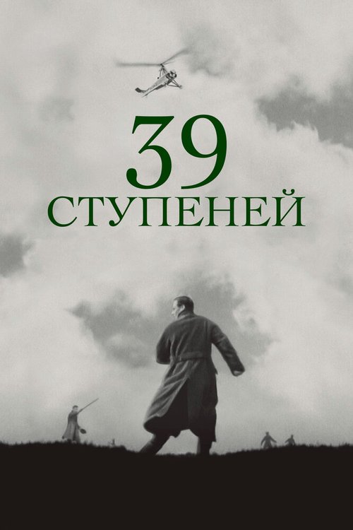 39 ступеней  (1934)