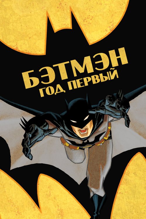Бэтмен: Год первый  (2012)
